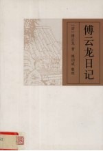 傅<em>云龙</em>日记