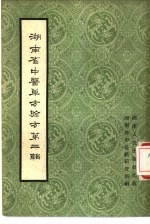 <em>湖<em>南省</em></em>中医单方验方  第2辑