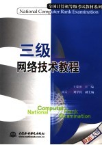 三级网络技术<em>教程</em>