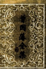 曾国藩全集  <em>奏稿</em>  2