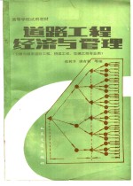 道路工程经济与管理