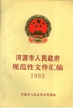 河源市人民<em>政府</em>规范性文件汇<em>编</em>  1993