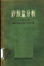 矽酸盐分析  岩石、玻璃、釉、耐火材料