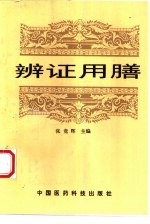 <em>辨证</em>用膳