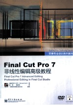Final Cut Pro <em>7</em>非线性编辑高级教程