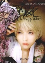 浮岚：<em>黄山</em>首本个人Cosplay写真集