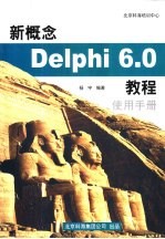 新概念Delphi <em>6.0</em><em>教程</em>