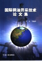 国际稠油开采技术论文集