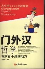 门外汉哲学  专家看不到的地方