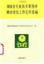 <em>湖<em>南省</em></em>专业技术职务评聘经常化工作文件选编