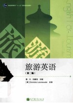 旅游英语  第2版