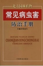 北方园林植物常见病虫害防治<em>手册</em>