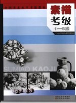 素描考级  1-5级