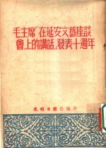 毛主席“在延安文艺座谈会上的讲话”发表十周年