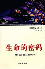 生命的<em>密码</em>  <em>破译</em>生命基因工程的秘密  2