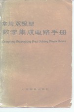 常用双极<em>型</em>数字集成电路<em>手册</em>