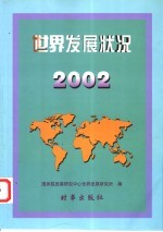 世界<em>发展</em>状况  2002