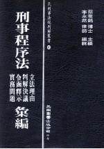 刑事程序法立法理由  判解决议  令函释示  实务问题汇编
