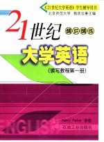 2<em>1</em>世纪<em>大学</em>英语  读写<em>教程</em>  <em>第</em><em>1</em><em>册</em>  精讲精练
