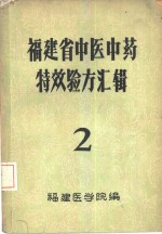 <em>福建</em>省中医中药特效验方汇辑  2