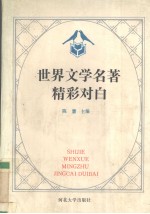 世界文学名<em>著</em>精彩对白