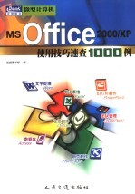MS Office <em>2000</em>/XP使用技巧速查1000<em>例</em>