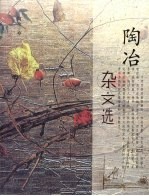 陶冶<em>杂文</em><em>选</em>
