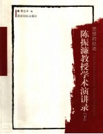 思想的轨迹  陈振濂<em>教授</em>学术演讲<em>录</em>  下