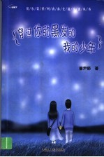 穿过你<em>的</em>黑发<em>的</em>我<em>的</em>少年