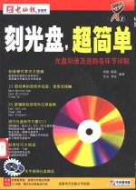 刻光盘，超简单-光盘刻录及选购各环节详解