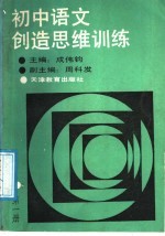 <em>初中</em><em>语文</em>创造思维<em>训练</em>  第1册