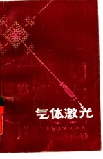 气体<em>激光</em>  下