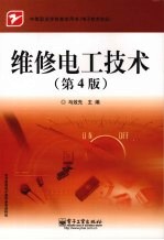 维修电工技术  第4版