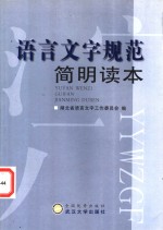 语言<em>文字</em>规范简明读本  湖北省语言<em>文字</em>工作委员会编