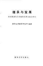 继承与发展  新时期清华<em>大学</em>教育改革试验与研究