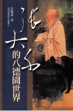 张<em>大千</em>的八德园世界：1953-1989