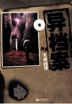 异档案  3  天命凶劫