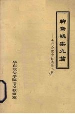 <em>聊斋</em>疑案九篇  古代公案小说选  第2辑