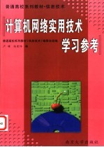 《计算机网络实用<em>技术</em>》学习参考