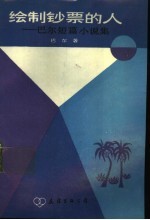 绘制钞票的人  <em>巴尔</em>短篇小说集