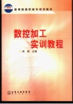数控加工<em>实训</em><em>教程</em>