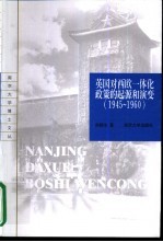 英国对西欧一体化政策<em>的</em><em>起源</em><em>和</em><em>演变</em>  1945-1960
