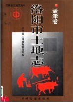 <em>洛<em>阳市</em></em>土地<em>志</em>  孟津卷