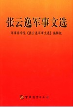 张云逸<em>军事</em>文选