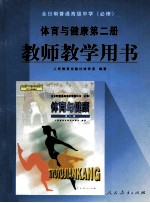 全日制普通高级中学  必修  体育与健康第2册教师教学用书