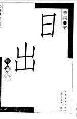 日出  四幕剧
