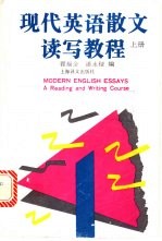 现代<em>英语</em>散文读写教程 上 <em>Book</em>  <em>1</em>
