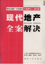 现代房地产全程操作实战解码  1  修订版  现代地产全案解决