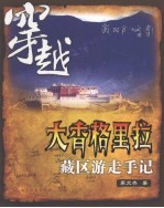 穿越大香格里拉  藏区游走手记