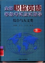 全国职称<em>英语</em>等级考试应试指导  综合与人文类